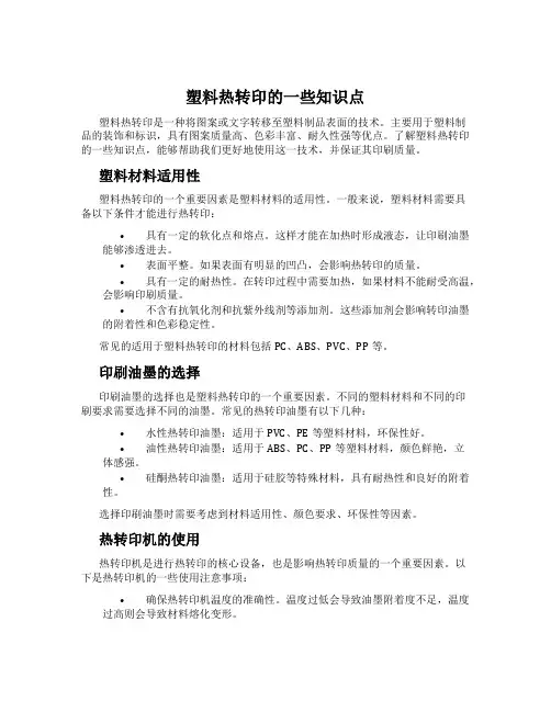 塑料热转印的一些知识点