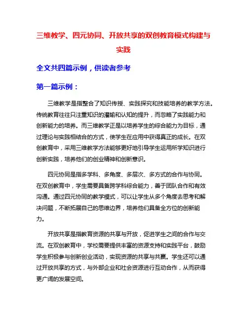 三维教学、四元协同、开放共享的双创教育模式构建与实践