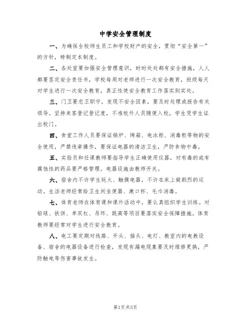 中学安全管理制度(2篇)