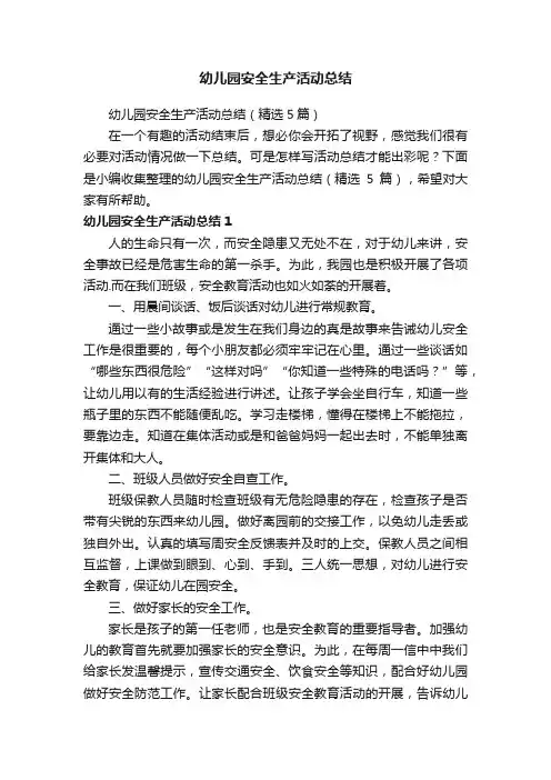 幼儿园安全生产活动总结（精选5篇）