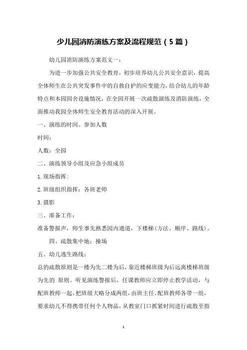少儿园消防演练方案及流程规范(5篇)