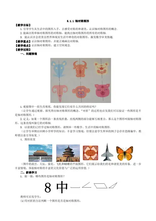 湘教版七年级数学下册5.1.1 轴对称图形教案