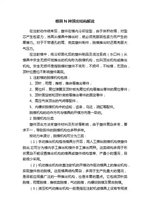模具N种顶出结构解说