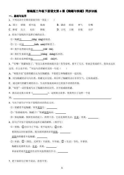 部编版三年级下册语文第6课《陶罐与铁罐》同步训练(含答案)