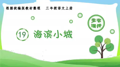 部编版三年级语文上册(生字课件)19.海滨小城
