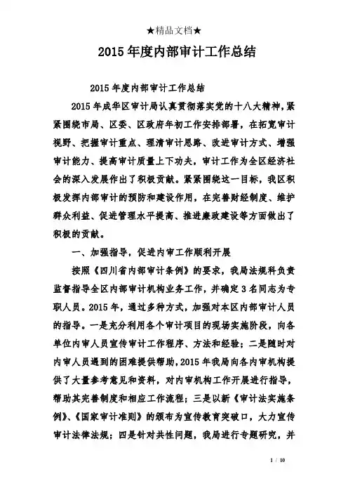 2015年度内部审计工作总结