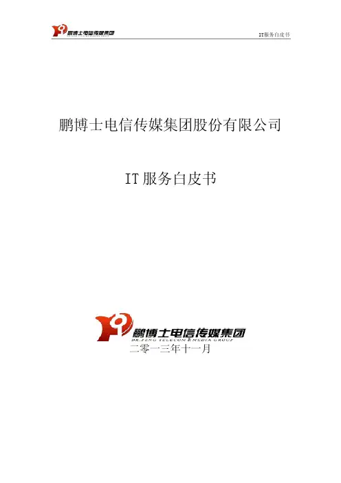 IT数据中心运维服务白皮书