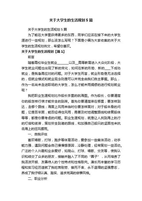 关于大学生的生活规划5篇