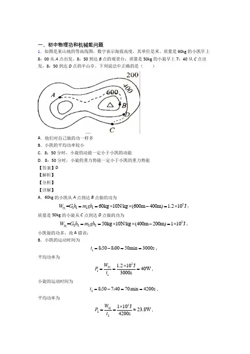 精选中考物理易错题专题复习功和机械能问题及答案