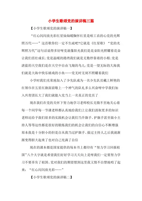 小学生歌颂党的演讲稿三篇