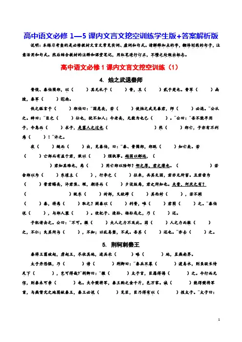 高中语文必修1—5课内文言文挖空训练学生版+答案解析版(精品)