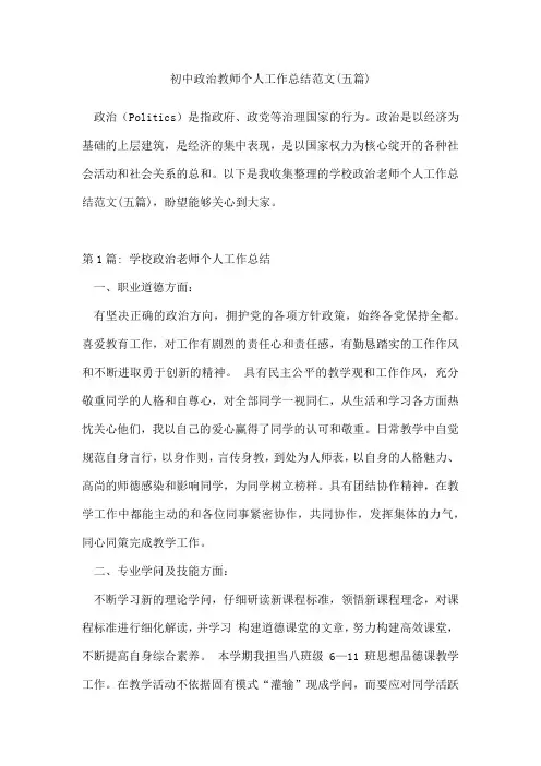 初中政治教师个人工作总结范文(五篇)
