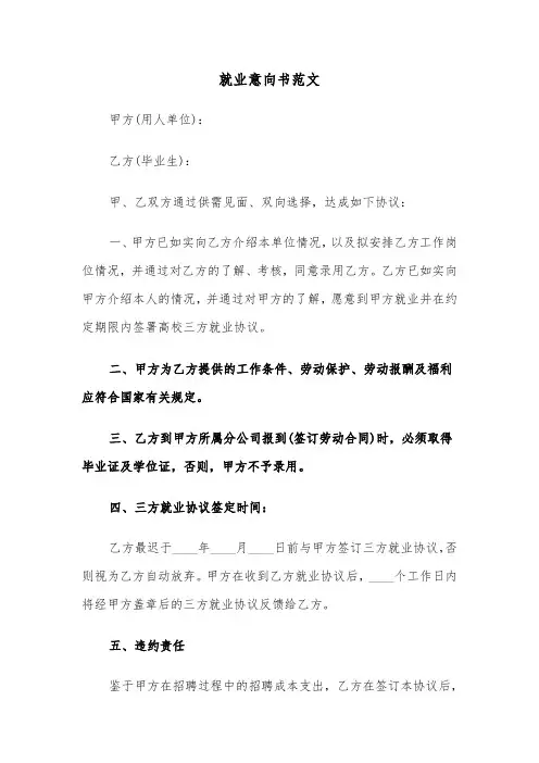 就业意向书范文(三篇)