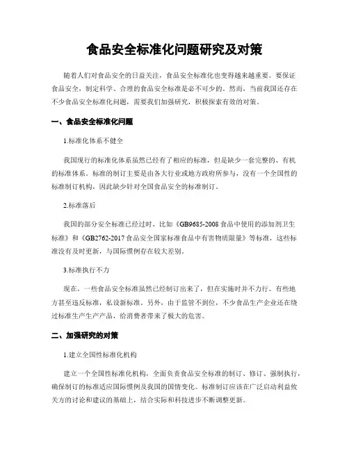 食品安全标准化问题研究及对策