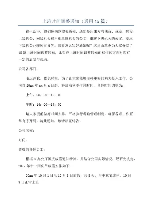 上班时间调整通知(通用15篇)