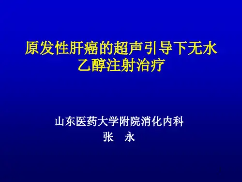 原发性肝癌的超声介入无水乙醇注射治疗PPT课件