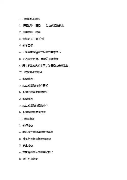 田径——站立式起跑教案