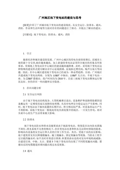 广州地区地下变电站的建设与思考