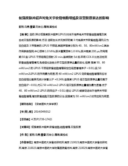 低强度脉冲超声对兔关节软骨细胞增殖及Ⅱ型胶原表达的影响