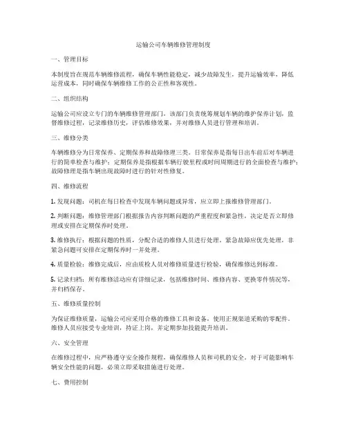 运输公司车辆维修管理制度