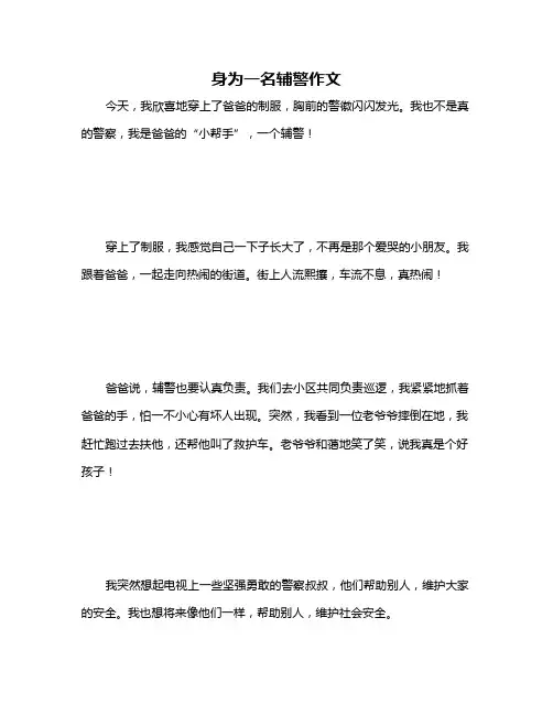 身为一名辅警作文