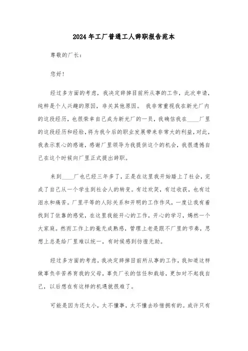 2024年工厂普通工人辞职报告范本(四篇)