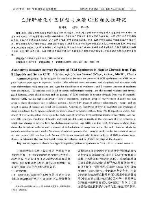 乙肝肝硬化中医证型与血清CHE相关性研究