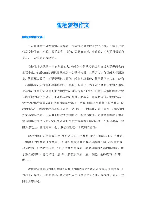 随笔梦想作文