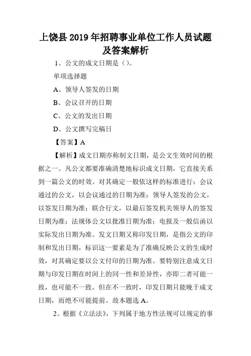 上饶县2019年招聘事业单位工作人员试题及答案解析 .doc