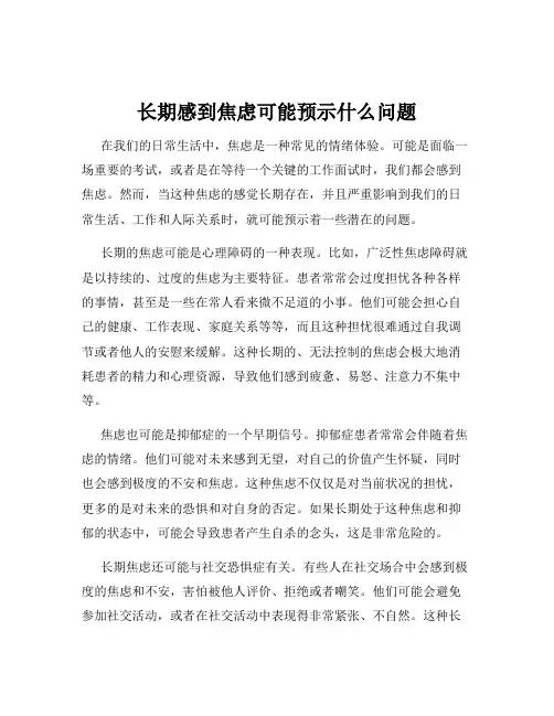 长期感到焦虑可能预示什么问题