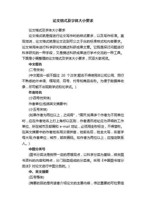 论文格式及字体大小要求