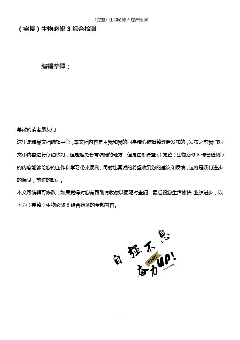 (2021年整理)生物必修3综合检测