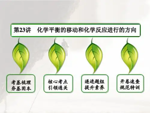 高考化学化学平衡的移动和化学反应进行的方向