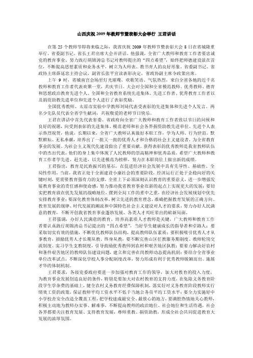 山西庆祝2009年教师节暨表彰大会举行 王君讲话