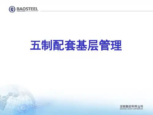 五制配套管理