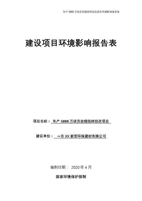 年产5000万块页岩烧结砖技改项目环境影响报告表【模板】