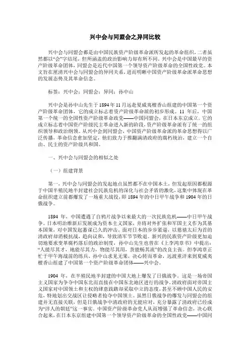 兴中会与同盟会之异同比较