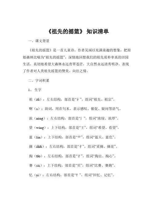 《祖先的摇篮》 知识清单
