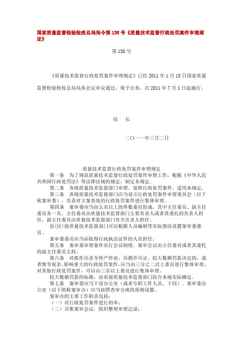 国家质检总局第138号令-质量技术监督行政处罚案件审理规定
