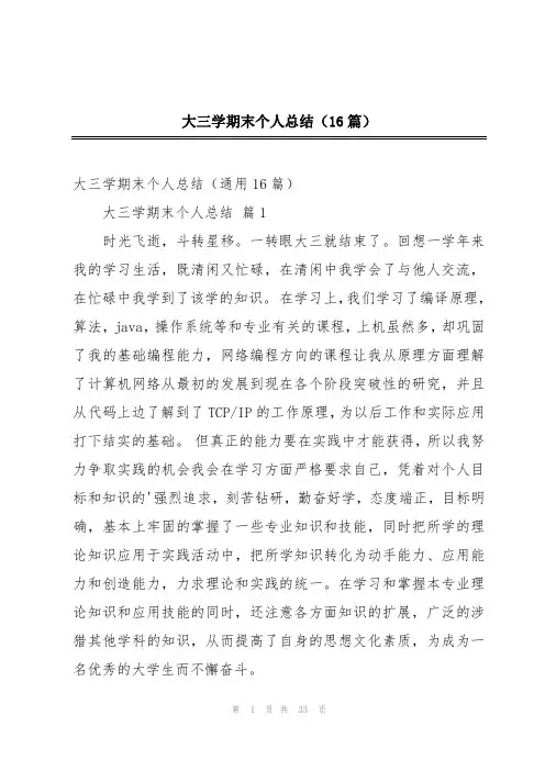 大三学期末个人总结(16篇)