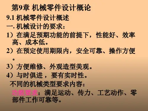 机械零件设计概论(ppt49页).pptx