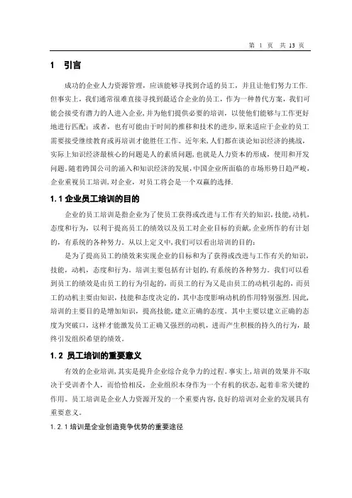 企业员工培训的现状和对策的研究 (2)