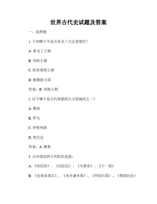世界古代史试题及答案