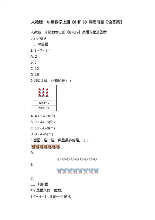 人教版一年级数学上册《8和9》课后习题【含答案】