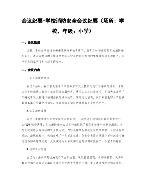 会议纪要-学校消防安全会议纪要(场所：学校,年级：小学)