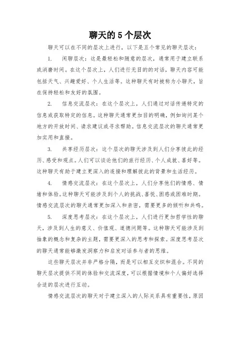 聊天的5个层次