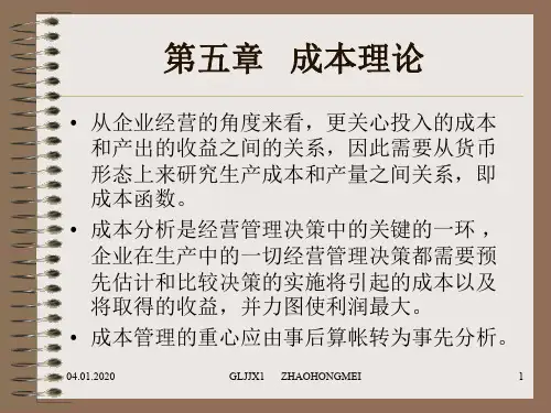管理经济学--成本理论课件