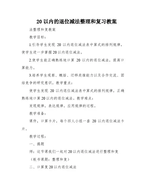 20以内的退位减法整理和复习教案