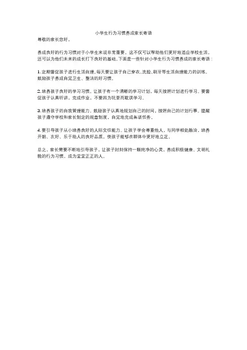 小学生行为习惯养成家长寄语