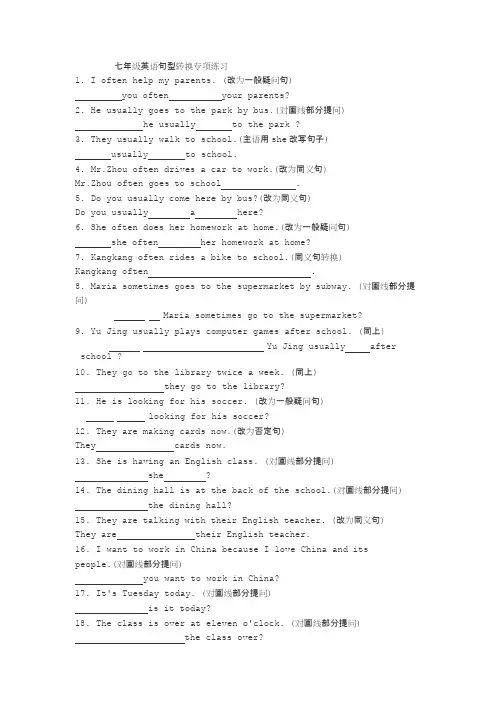 七年级英语句型转换专项练习(最新整理)